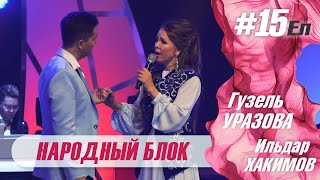 Гузель Уразова & Ильдар Хакимов - Народный Блок | Концерт 