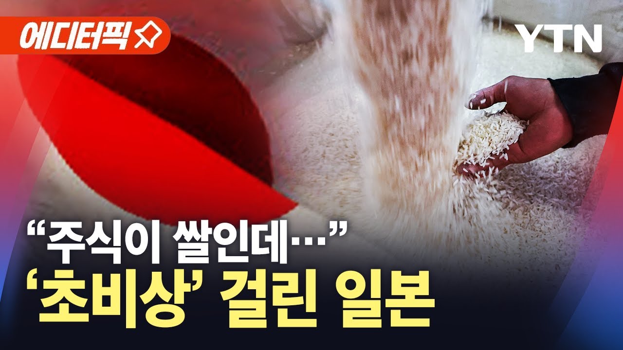 [에디터픽] "수십만 톤 어디있는지"…'쌀 비상' 일본 / YTN