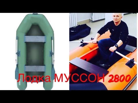 Надувная лодка МУССОН 2800