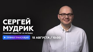 Интервью С Сергеем Мудриком (Vk Музыка) // Наше