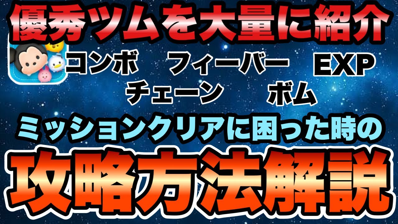 【ツムツム】ミッションクリアに役立つツムを大量紹介！ミッション別攻略方法も解説します！