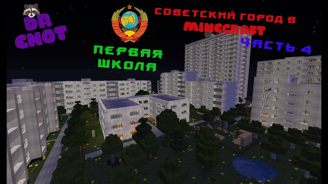 Карта советский город в майнкрафт