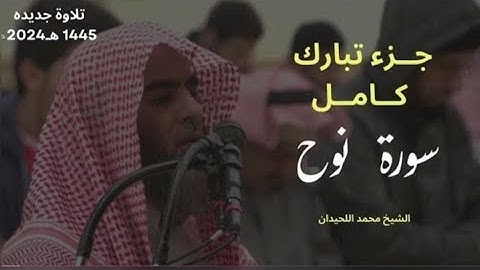 سورة نوح للشيخ محمد اللحيدان من رمضان 1445