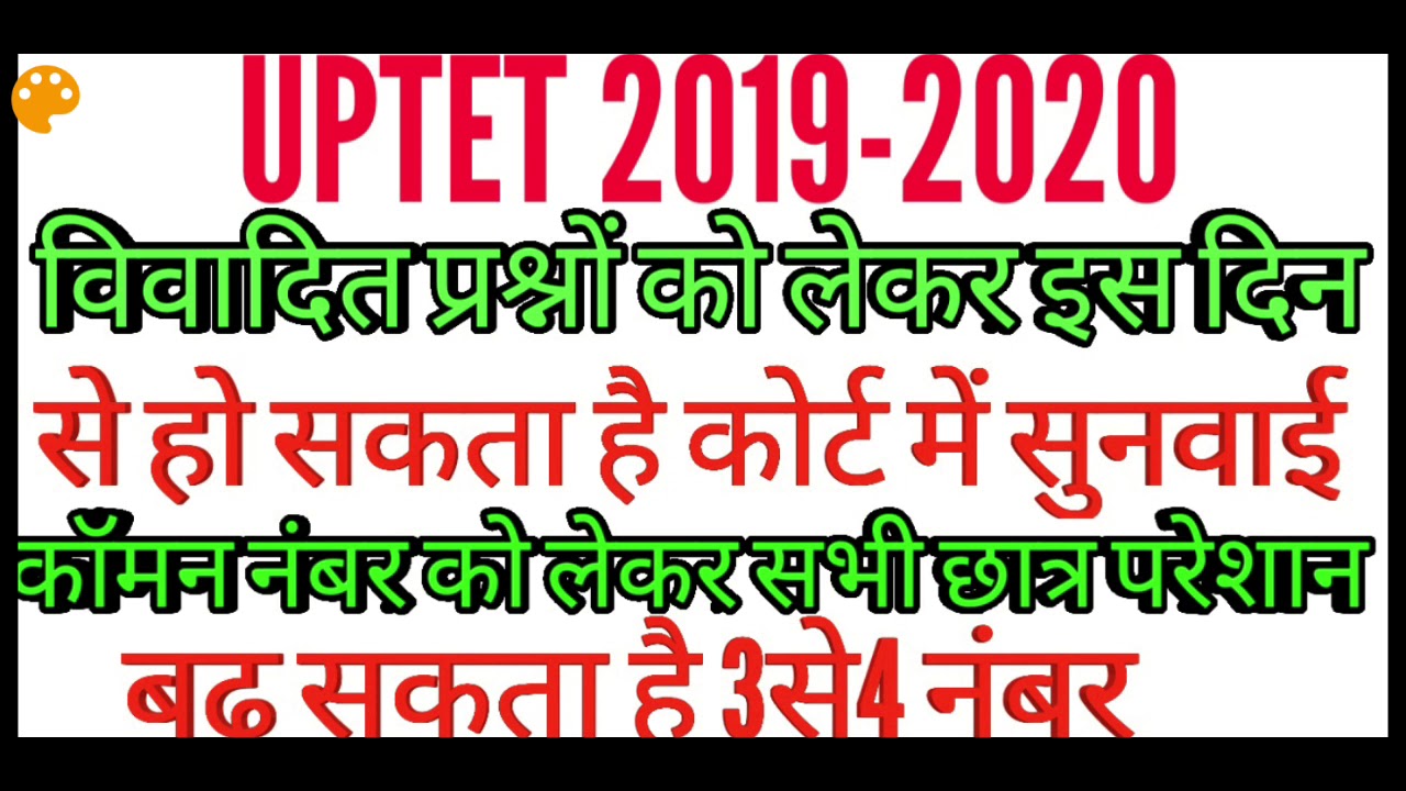 uptet,high court update, UPTET high court update, up tet, common number, vivadit question, uptet,