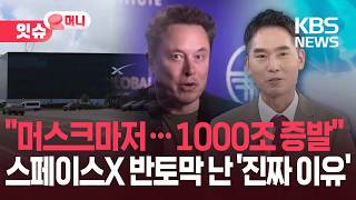 “머스크만 믿었는데”…스페이스X 주가 50% 폭락한 진짜 이유 [잇슈 머니] / KBS  2026.07.31.