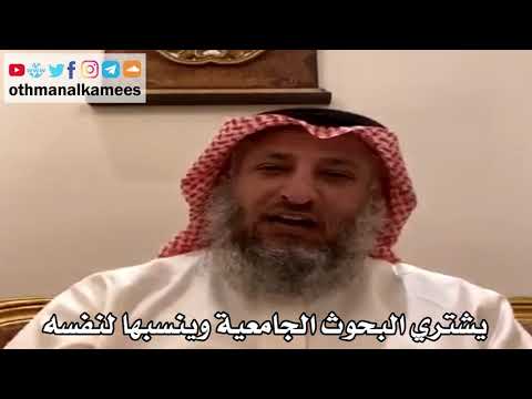 16 - يشتري البحوث الجامعية وينسبها لنفسه - عثمان الخميس