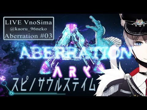 【ARK Aberration＃03／Vの島＃36】スピノ捕まえたい！！！ ～ 初心者まったりARK ～