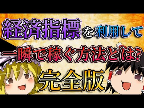 【完全版】経済指標を利用して一瞬で数百万円稼ぐ方法とは？