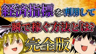 【完全版】経済指標を利用して一瞬で数百万円稼ぐ方法とは？