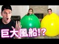 【日本語字幕】巨大風船チャレンジをやってみた!!