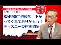 S&P500二週続落、下がってくれてありがとう!、ディズニー委任状闘争【アメリカ株】
