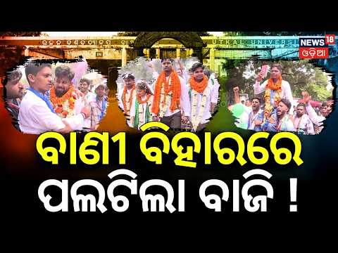 ବାଣୀବିହାରରେ ବାଜି ପଲଟିଲା | Odisha College Election 2026 |  Who Will Win In Vani Vihar ? BCJD VS ABVP