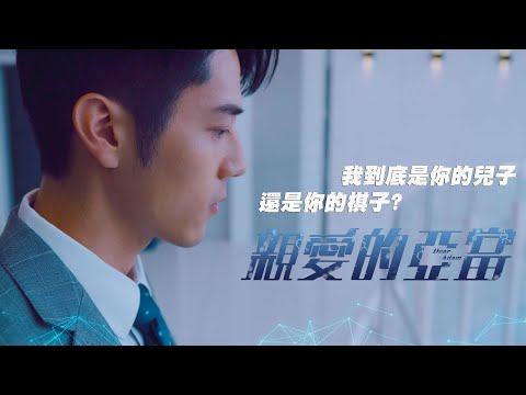 #親愛的亞當 Dear Adam｜基因編輯是生命的延續？還是滅絕的開端？｜GTV DRAMA
