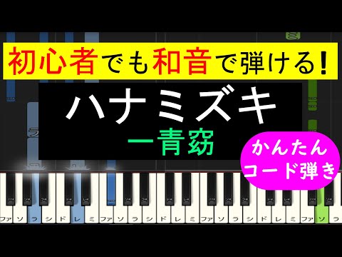 【ピアノ 簡単】※この動画は弾きやすいキーに変えています。原曲キー版は概要欄から↓　(ハナミズキ / 一青窈)