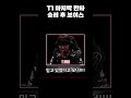 T1 마지막 한타 승리 후 쌓아뒀던 모든 보이스들 ㅋㅋㅋㅋㅋㅋ