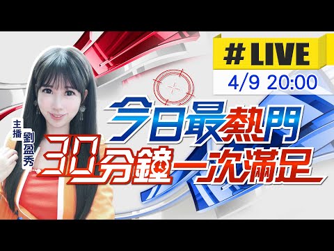 【今日最熱門】劉盈秀播報最熱門新聞 30分鐘一次滿足 20240409@CtiNews