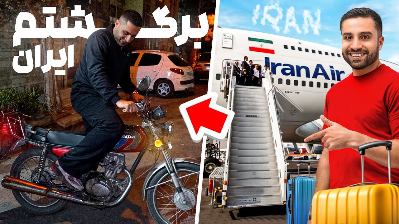 بعد از ۱۲ سال برگشتم ایران 