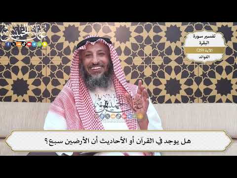 82- هل يوجد في القرآن أو الأحاديث أن الأرضين سبع؟ - عثمان الخميس