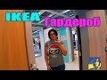 IKEA – ГАРДЕРОБ / Короче говоря -смотрим опять шкафы/  Ikea wardrobe...