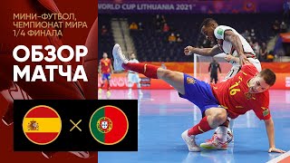 27.09.2021 Испания - Португалия. Обзор матча чемпионата мира по мини-футболу