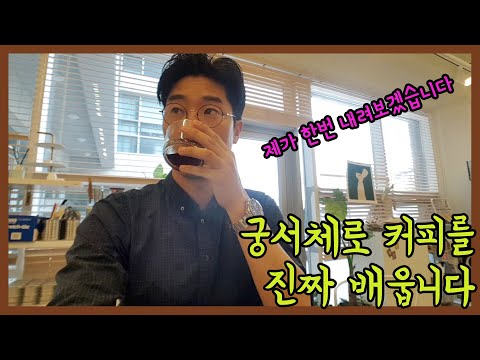 하루만에 끝내는 커피 바리스타 핸드드립 편 Coffee Brewing Oneday Class