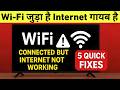 WiFi Connected But No Internet on Android TV | Smart TV Internet Not Working 5 Solution