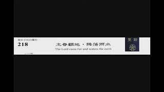 PCT 2009 聖詩合唱 218 主眷顧地,降落雨水