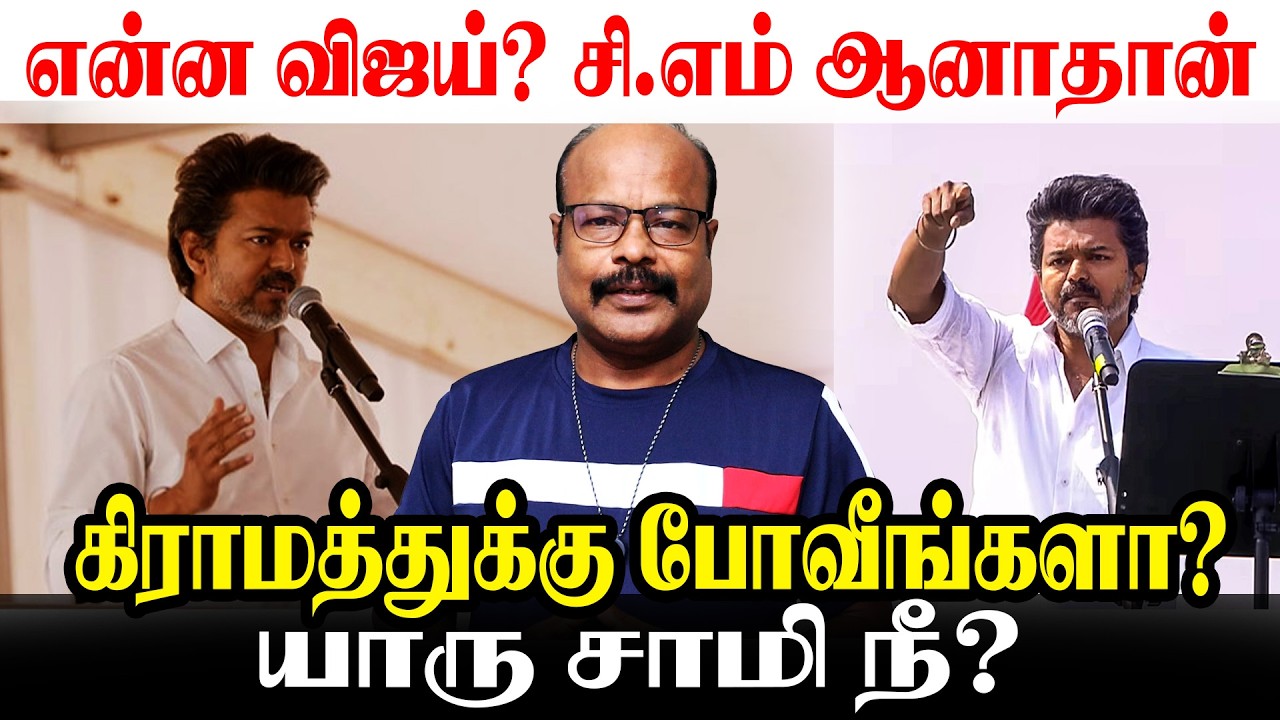 “CM ஆனா கிராமத்துக்கு போவீங்களா?” யாரு சாமி நீ?🔥| Vijay Vellore Speech  | TVK vs DMK | Jackiesekar