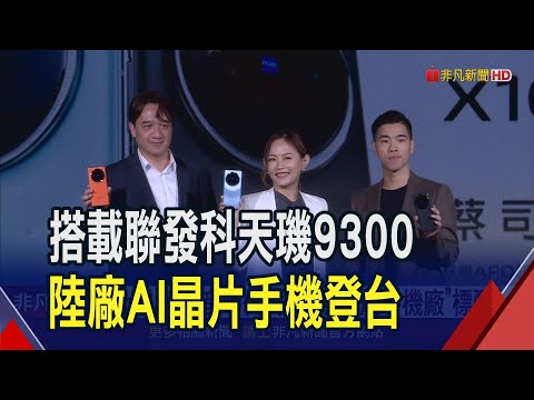 首款AI晶片手機來了!vivo X100搭載聯發科天璣9300 目標成長1.6倍 推升聯發科大漲3%｜非凡財經新聞｜20231215