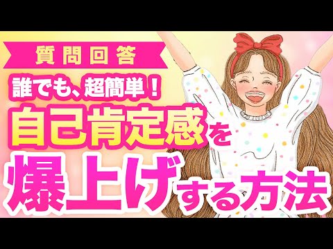 《自己肯定感》を上げれば、恋愛も人生もうまくいく！！今すぐ自分に自信をつける具体的な方法５つ【恋愛心理学】【潜在意識】【引き寄せ】のサムネイル