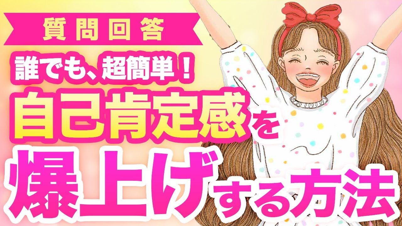 《自己肯定感》を上げれば、恋愛も人生もうまくいく！！今すぐ自分に自信をつける具体的な方法５つ【恋愛心理学】【潜在意識】【引き寄せ】