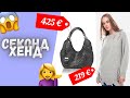 СЕКОНД ХЕНД! Нашла рваный свитер от DIESEL🦙 И сумку за 400€ 👜💔