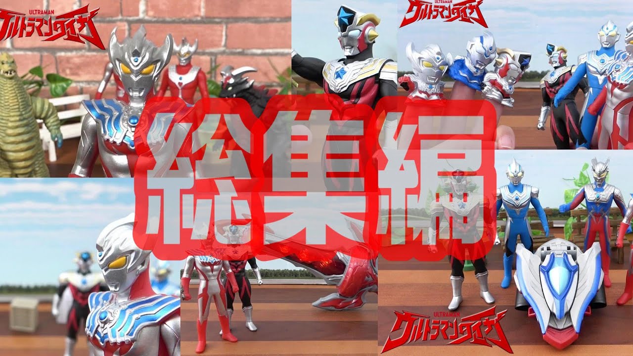 人形劇【ウルトラマンタイガ】総集編