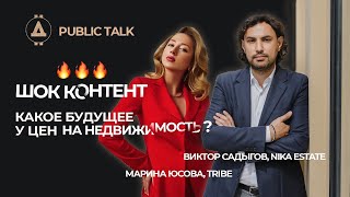 Что будет с ценами на недвижимость в 2021-2022? Public Talk с Мариной Юсовой (Tribe)