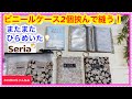 また天才的なの出来た🤣ビニールケースを一緒に縫うだけ【仕上がり完璧】