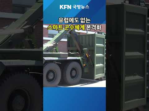 <strong>육군</strong> 군수 정책 설명회, 스마트 물류현장 공개 #kfn국방뉴스