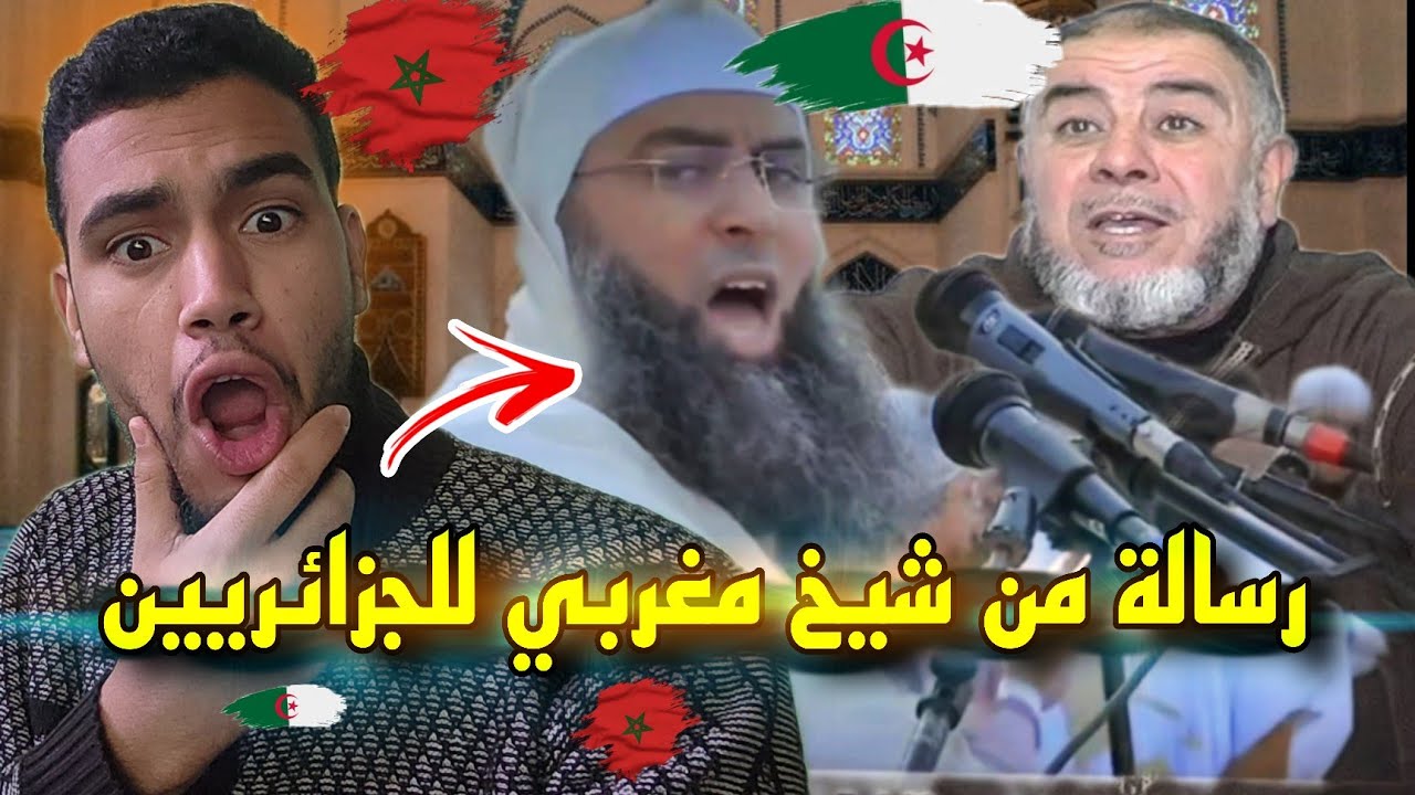 رسالة من شيخ مغربي🇲🇦 لشعب الجزائري 🇩🇿😱