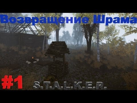 Прохождение сталкер Возвращение Шрама (часть 1)