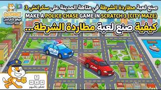 How to Make a Police Car Chase Game in Scratch 3 (City Maze) - Bouguerra Play and Learn 🚓 #Scratch3 screenshot 5