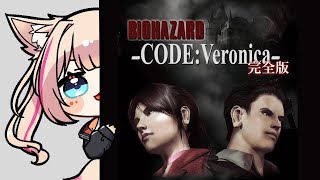 バイオハザード CODE:Veronica】コードベロニカやるぞ