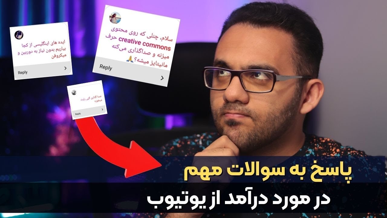 ⁣پاسخ به سوالات شما در مورد درآمد از یوتیوب - سوالات پرتکرار در مورد یوتیوبر شدن