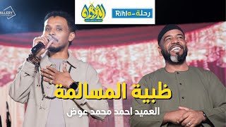 ظبية المسالمة  العميد و أحمد فتح الله البندول   حفلة الديوان   رحلة       سمعها