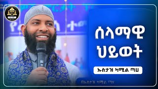 Download Lagu ሰላማዊ ህይወት| ኡስታዝ ካሚል ጣሀ|ustaz kamil taha|ሀዲስ በአማርኛ|ሀድስ ትምህርት|hadis amharic|dawa amharic|amharic dawa MP3 Download Lagu ሰላማዊ ህይወት| ኡስታዝ ካሚል ጣሀ|ustaz kamil taha|ሀዲስ በአማርኛ|ሀድስ ትምህርት|hadis amharic|dawa amharic|amharic dawa MP3