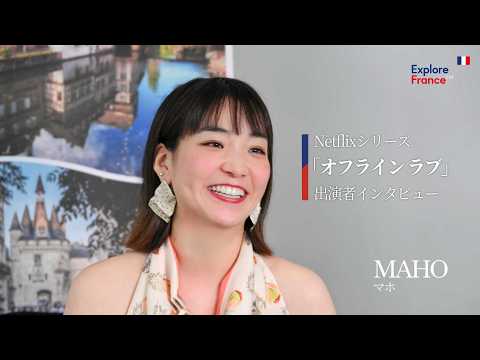 Netflix Series "Offline Love" Interview with MAHO: 10 Special Days on the French Riviera in Nice