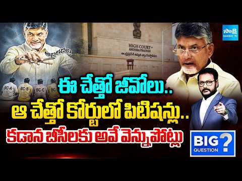 కడాన బీసీలకు అవే వెన్నుపోట్లు: Chandrababu Conspiracy On BC Reservation | Big Question |@SakshiTV - SAKSHITV