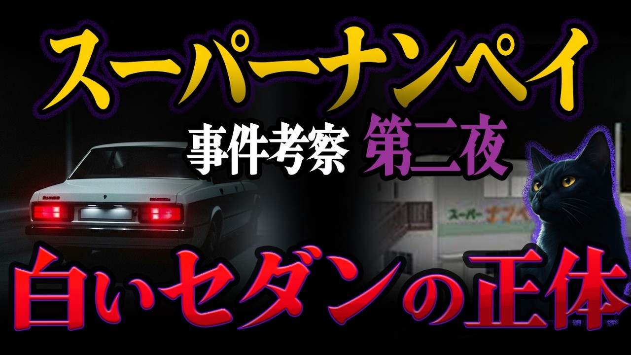 【第ニ夜】八王子スーパー・ナンペイ事件——闇を走る「白い車」と遺留品の正体【未解決事件考察】