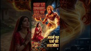 आखिर क्यों ज़मींदार ने भगवान का अपमान किया? #short #hanuman