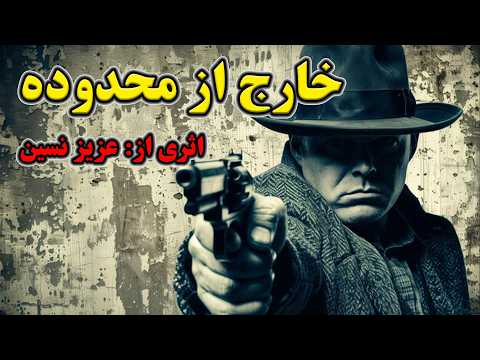 خارج از محدوده اثر نویسنده و طنز پرداز مطرح ترکیه ای آقای عزیز نسین