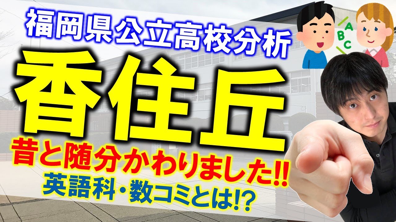 福岡県公立高校分析！香住丘高校！英語科・数理コミュニケーションとは！理系なら高専も視野に！一心塾 篠栗 福岡