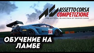 Assettо Corsa Competizione  изучаю трассы и открываю рейтинг.